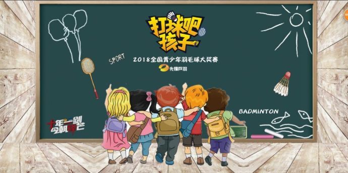【打球吧！孩子】2018全國青少年羽毛球大獎賽上海站
